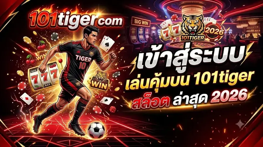 101tiger com เข้า สู่ระบบ เล่นคุ้มบน 101tiger สล็อต ล่าสุด 2026