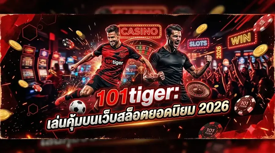 101tiger: เล่นคุ้มบนเว็บสล็อตยอดนิยม 2026