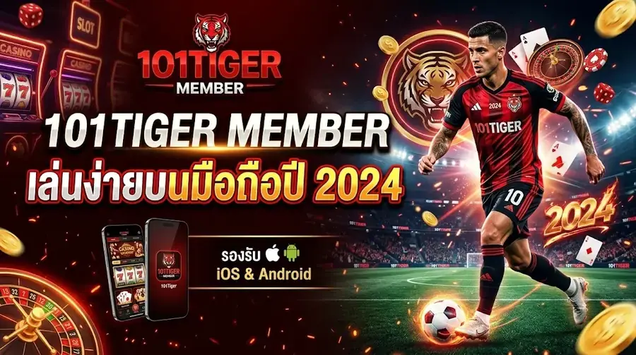 101tiger member เล่นง่ายบนมือถือปี 2024